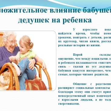 Влияние воспитания бабушек и дедушек на развитие дошкольников